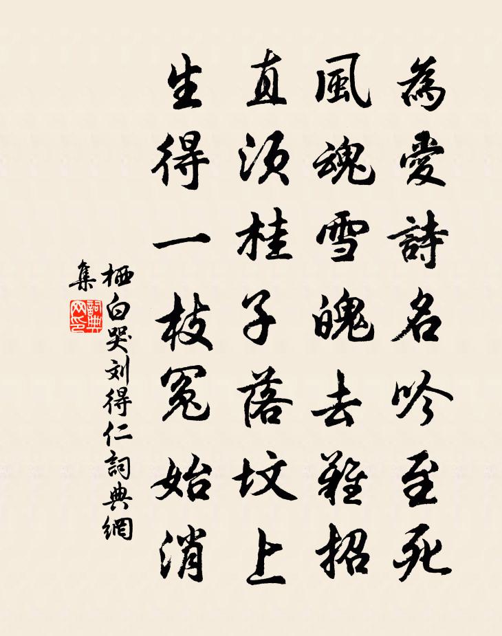 栖白哭刘得仁书法作品欣赏