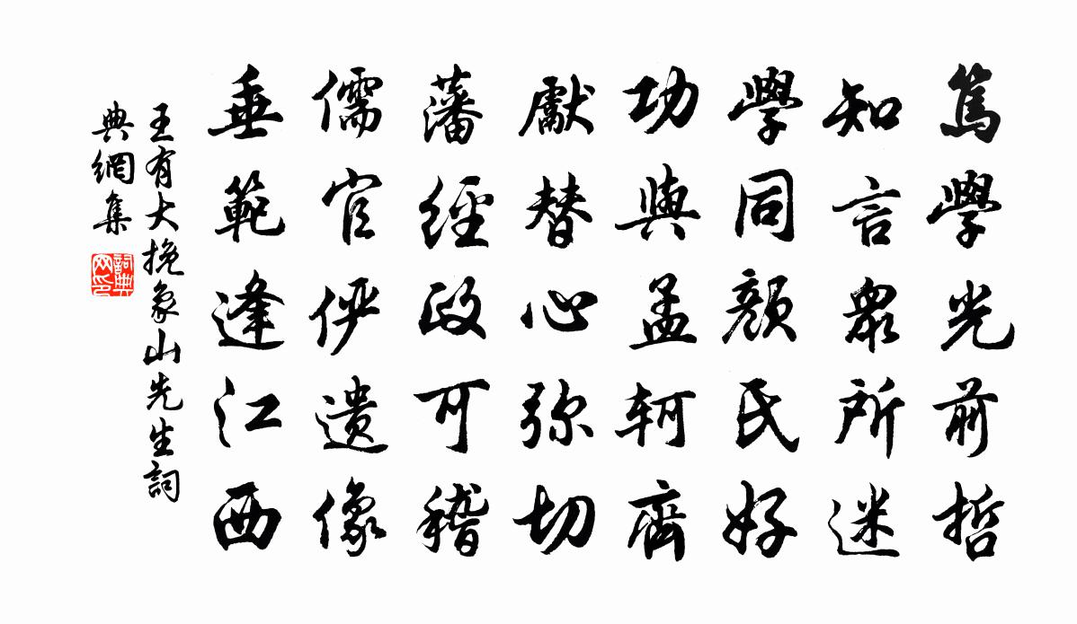 王有大挽象山先生書法作品欣賞