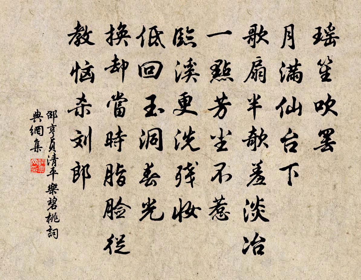 邵亨貞清平樂 碧桃書法作品欣賞