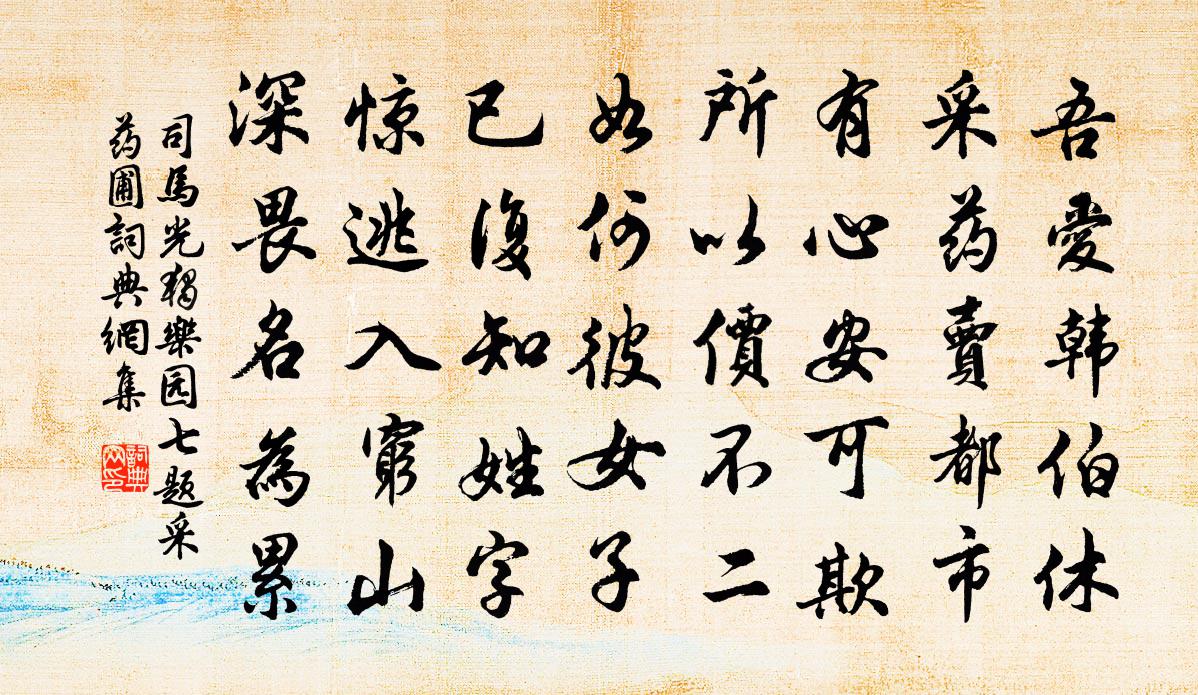 司马光独乐园七题采药圃书法作品欣赏