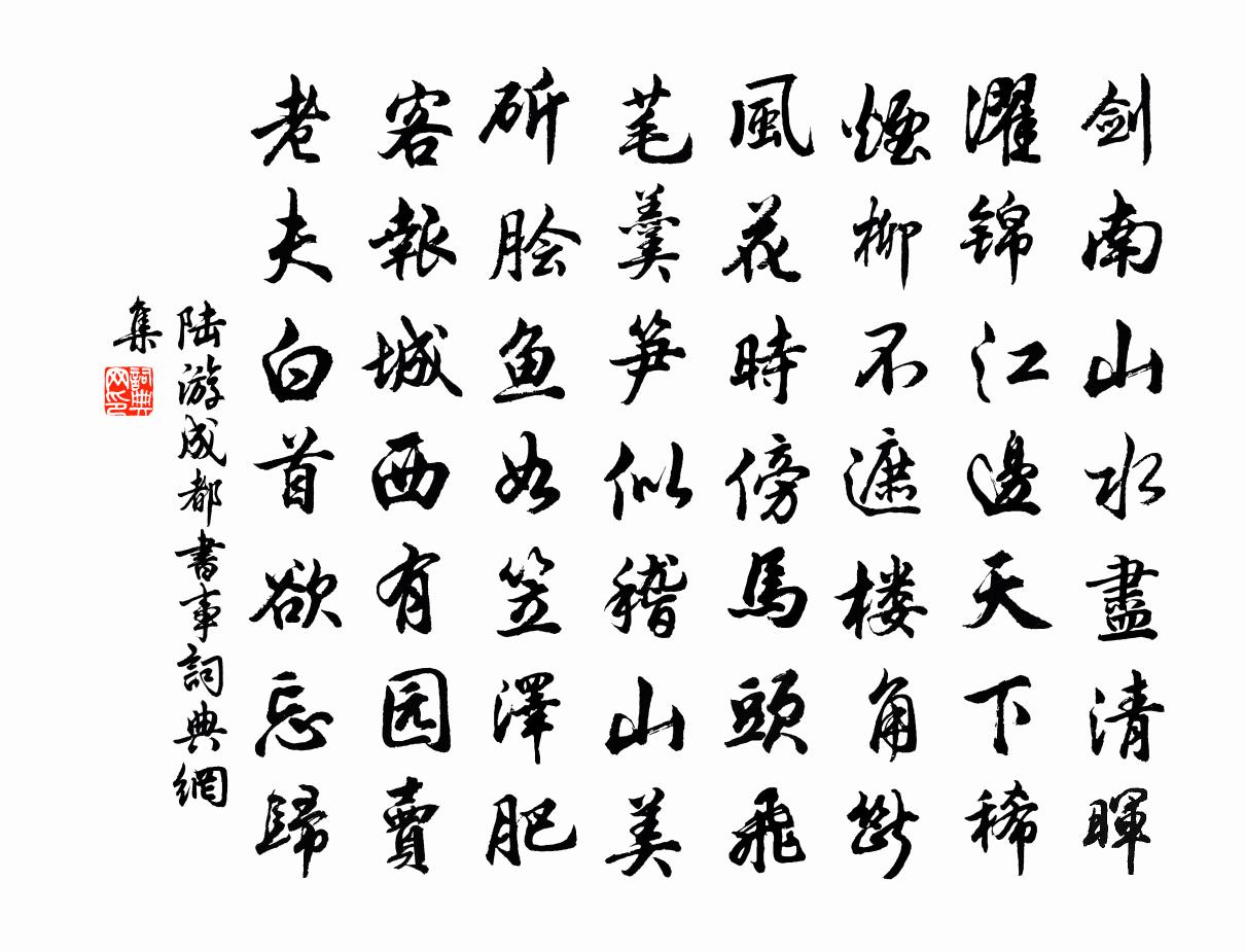 陆游成都书事书法作品欣赏