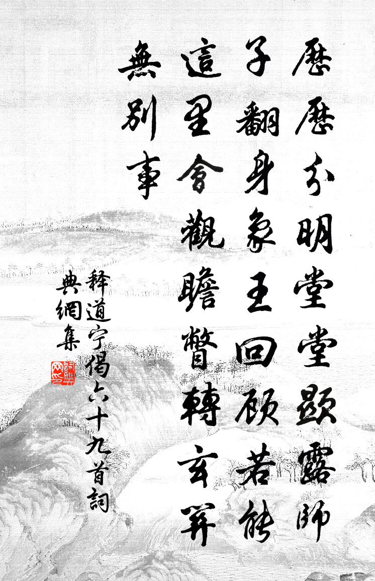 释道宁偈六十九首书法作品欣赏