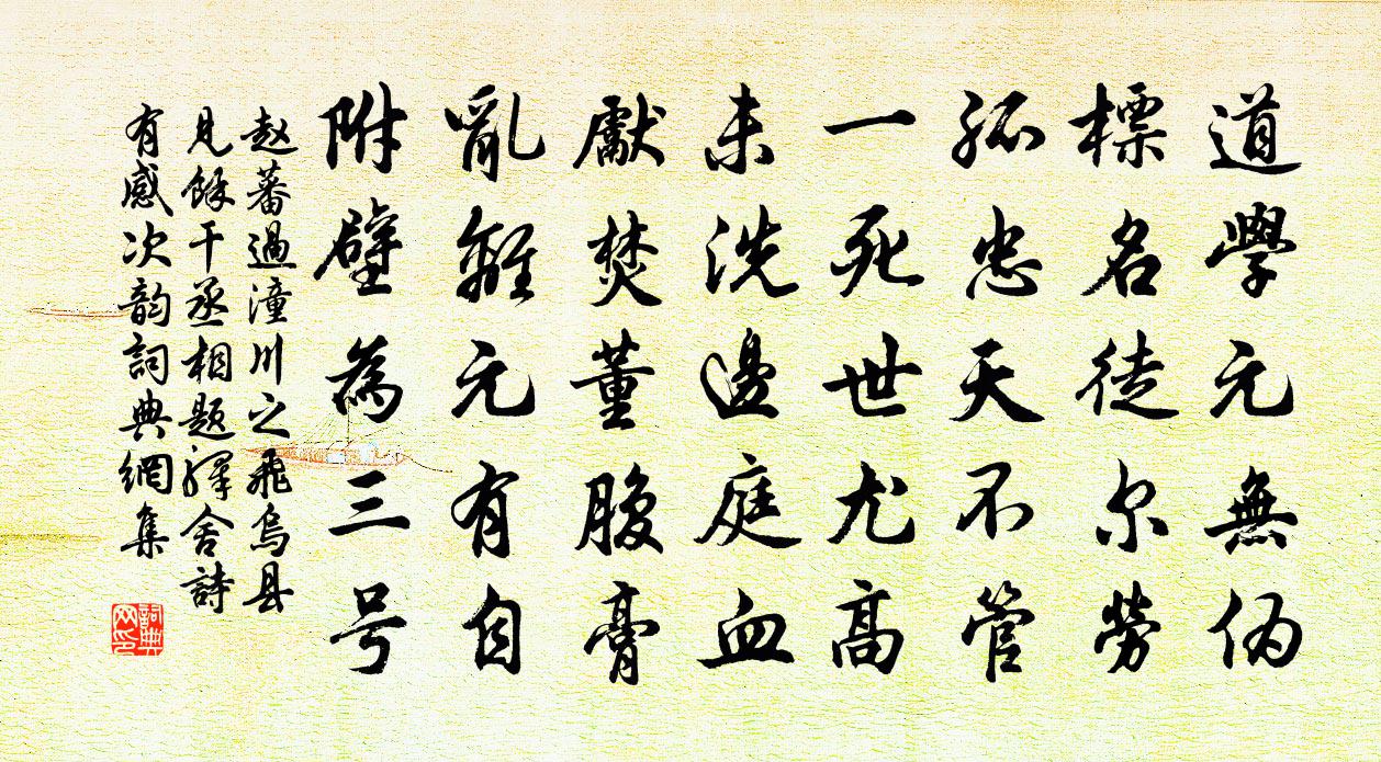 赵蕃过潼川之飞乌县见余干丞相题驿舍诗有感次韵书法作品欣赏