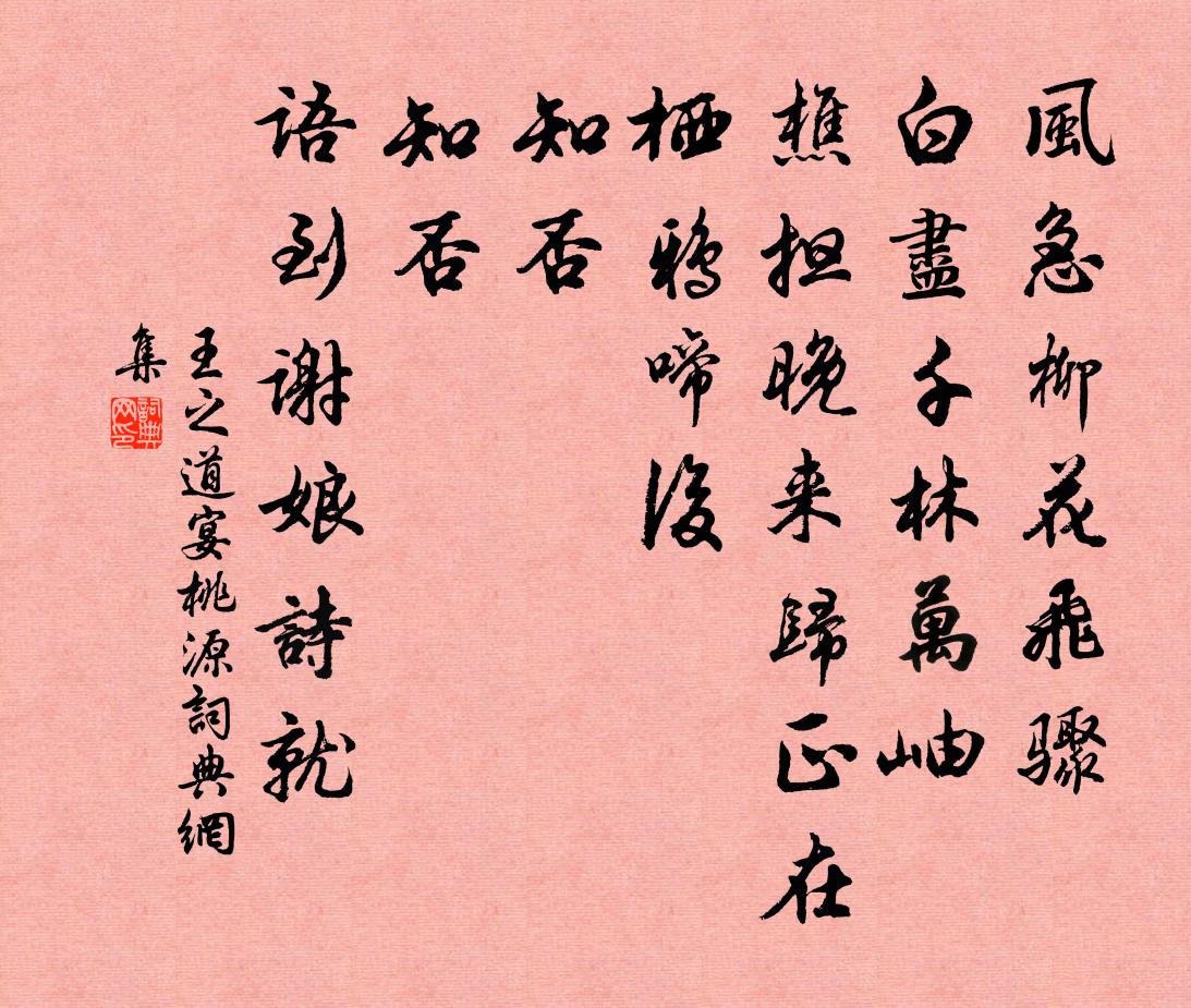 王之道宴桃源/如夢令書法作品欣賞