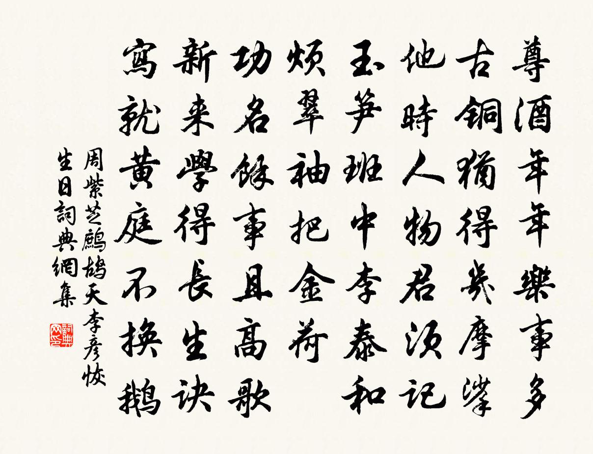 周紫芝鹧鸪天(李彦恢生日)书法作品欣赏