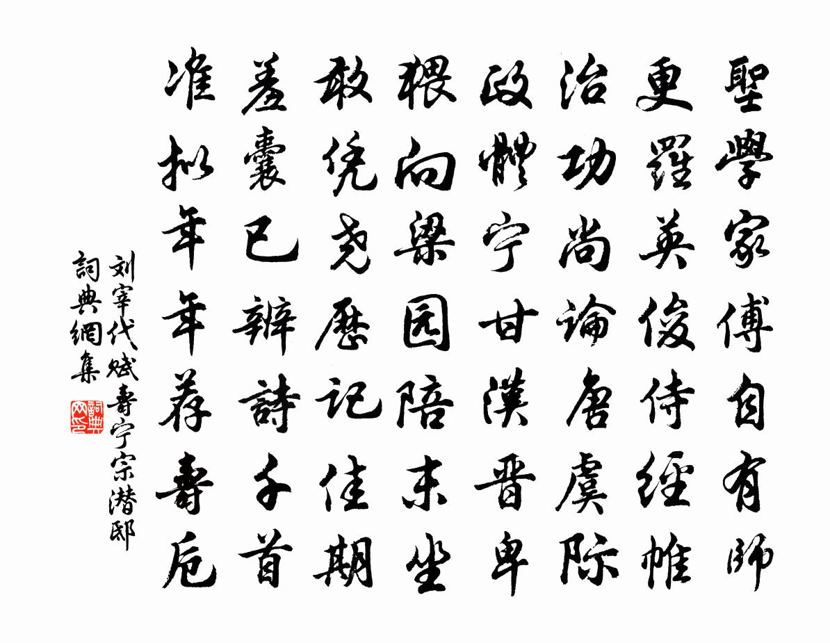 刘宰代赋寿宁宗潜邸书法作品欣赏