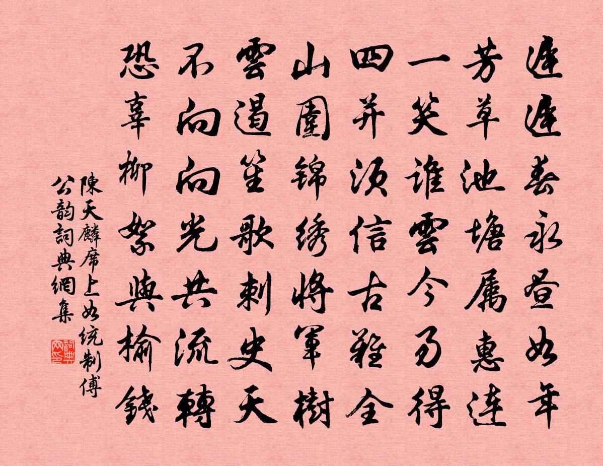 陈天麟席上如统制傅公韵书法作品欣赏