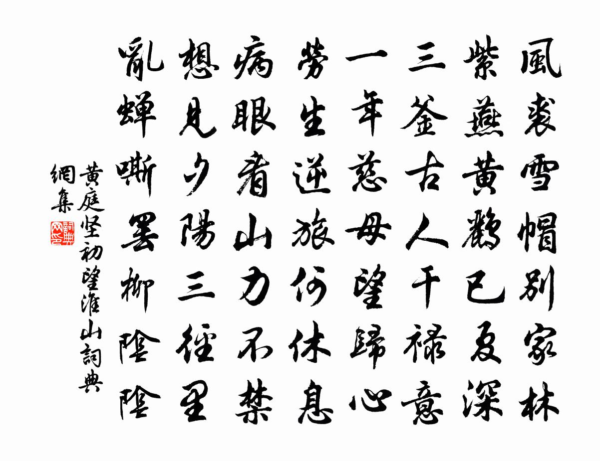 黄庭坚初望淮山书法作品欣赏