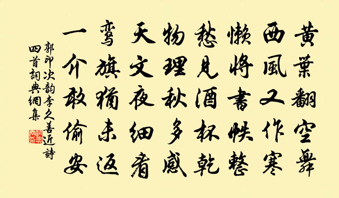 郭印次韵李久善近诗四首书法作品欣赏