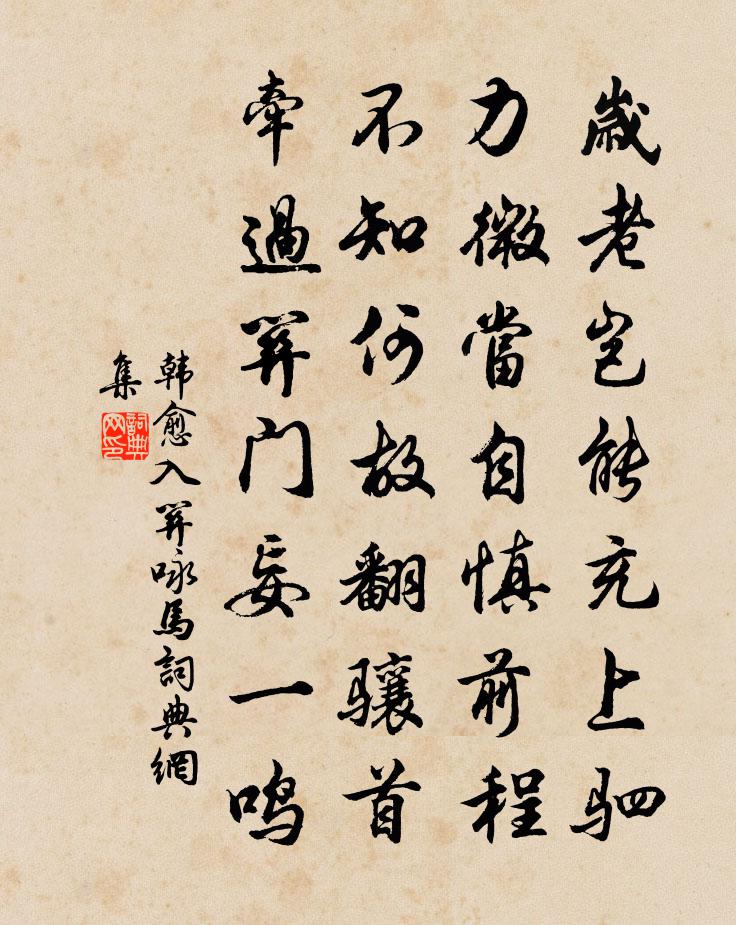 韩愈入关咏马书法作品欣赏