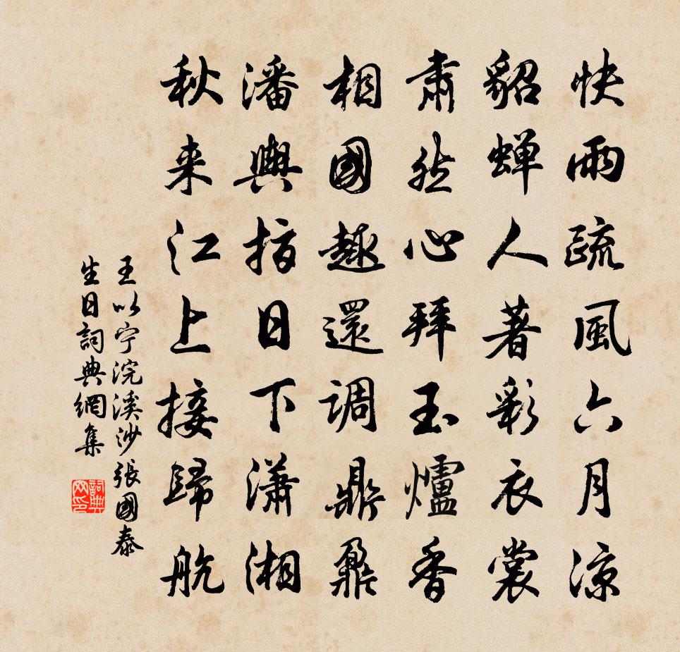 王以宁浣溪沙(张国泰生日)书法作品欣赏