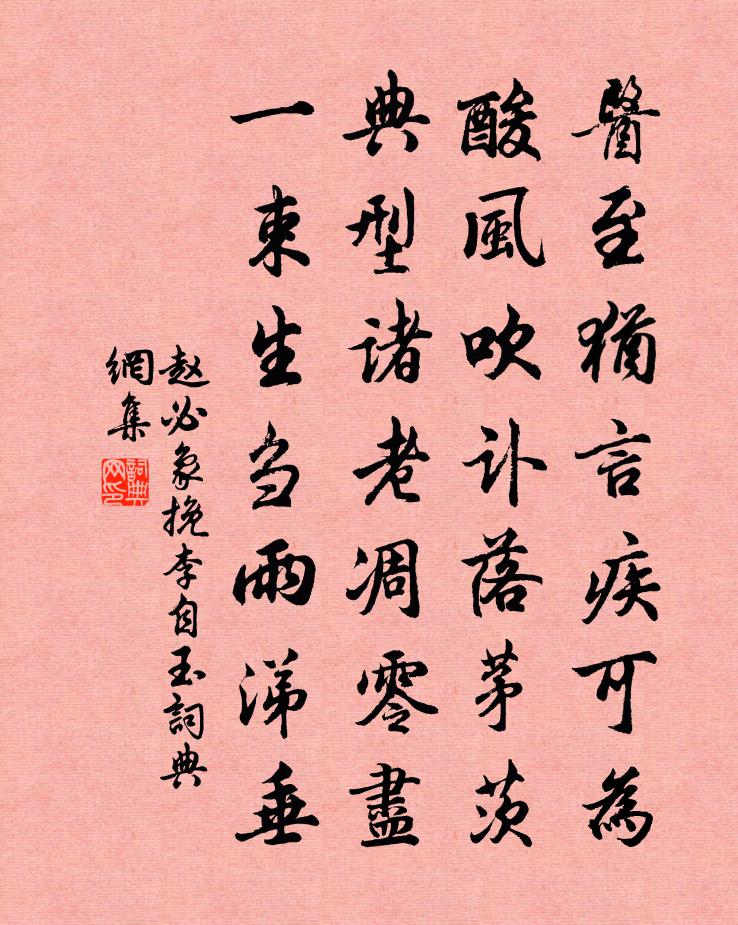 赵必象挽李自玉书法作品欣赏