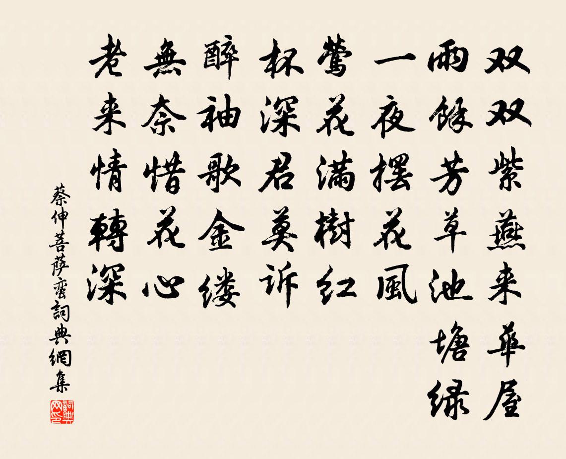 蔡伸菩萨蛮书法作品欣赏