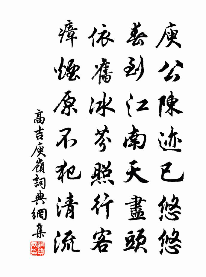 高吉庾岭书法作品欣赏