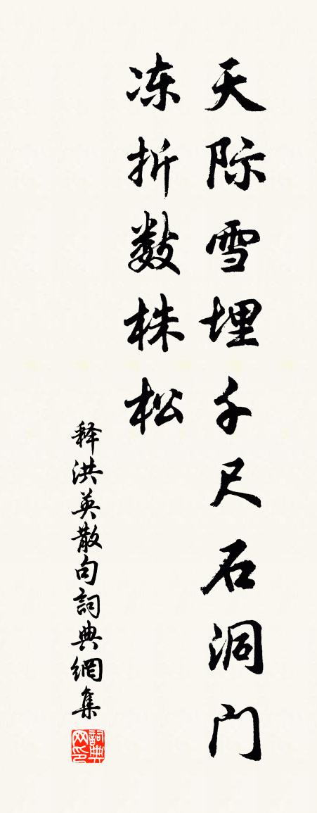 释洪英句书法作品欣赏