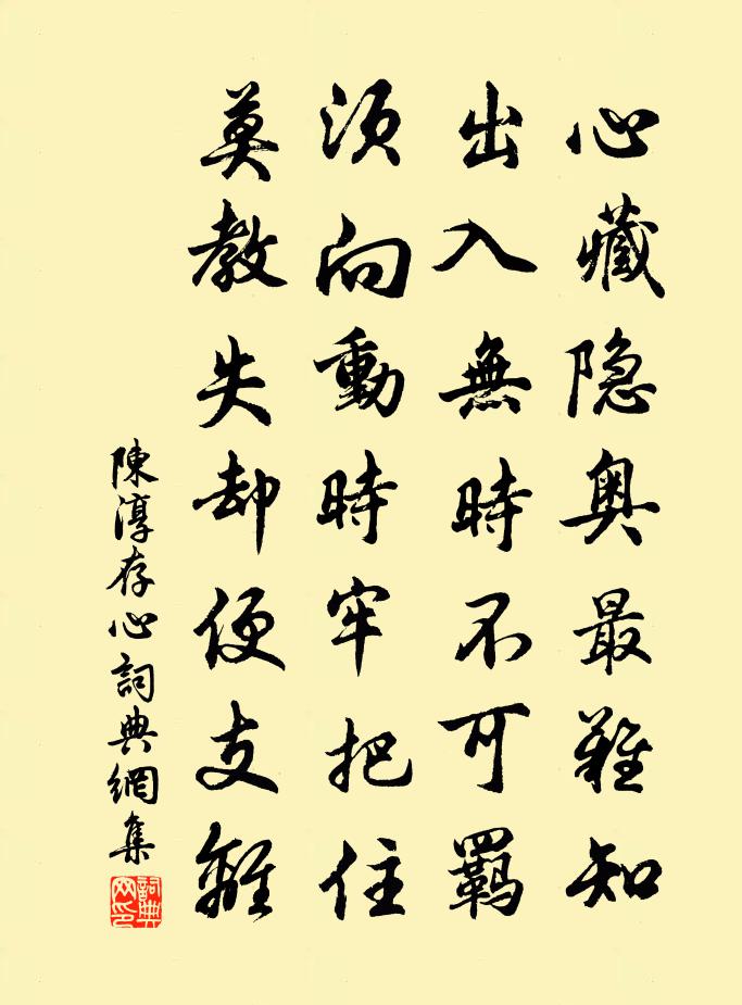 陈淳存心书法作品欣赏