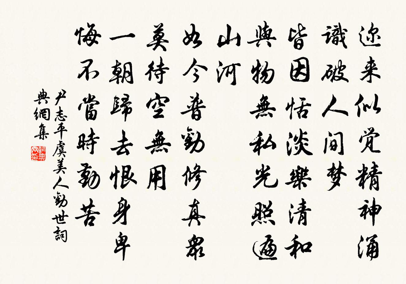 尹志平虞美人 劝世书法作品欣赏