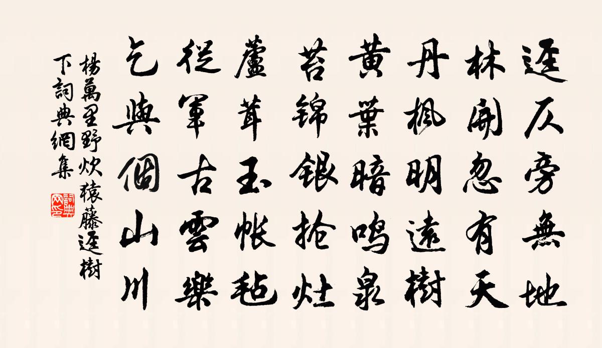 杨万里野炊猿藤迳树下书法作品欣赏