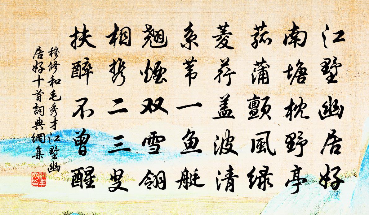 穆修和毛秀才江墅幽居好十首书法作品欣赏