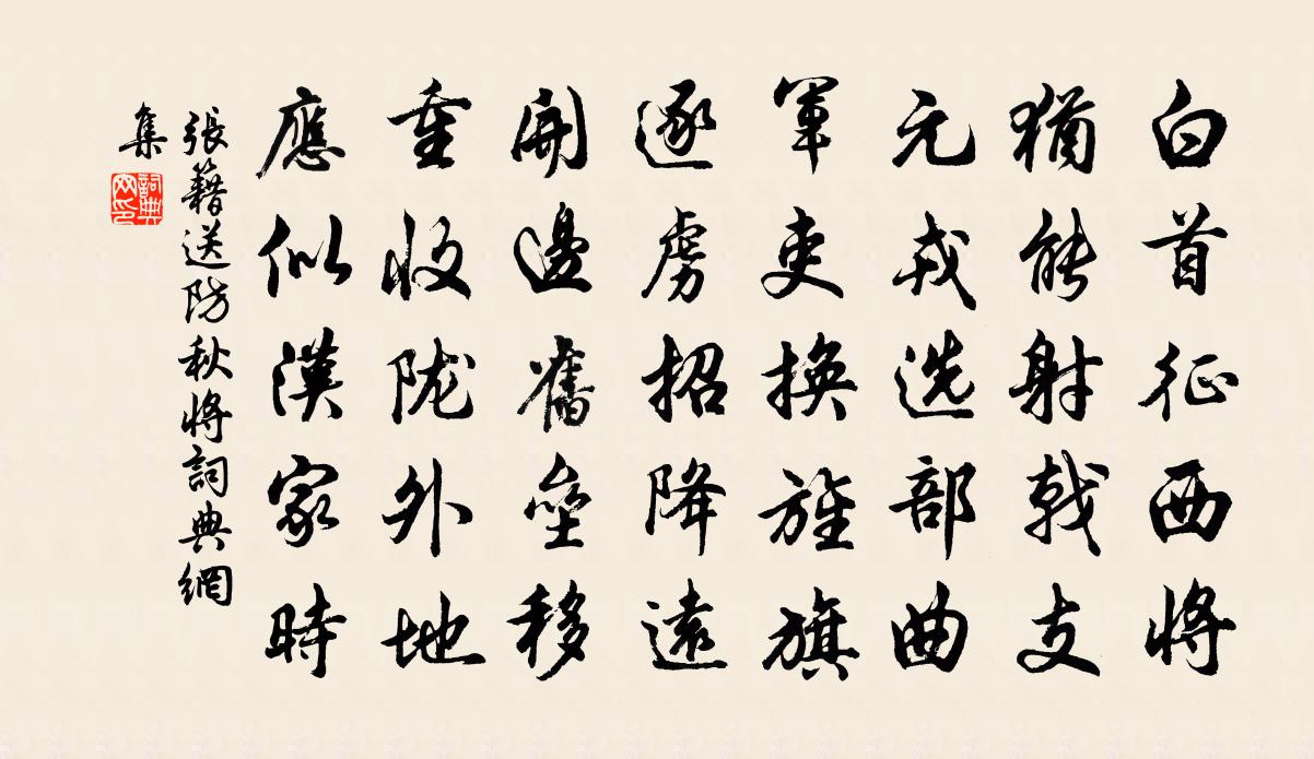 张籍送防秋将书法作品欣赏