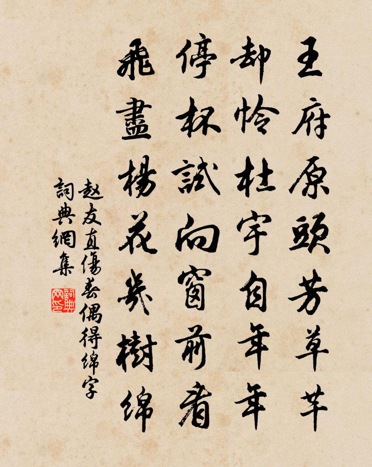 赵友直伤春偶得绵字书法作品欣赏