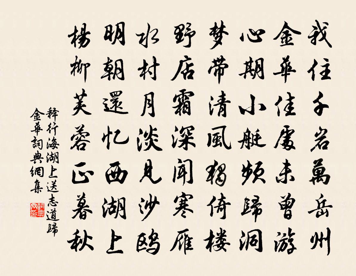 释行海湖上送志道归金华书法作品欣赏