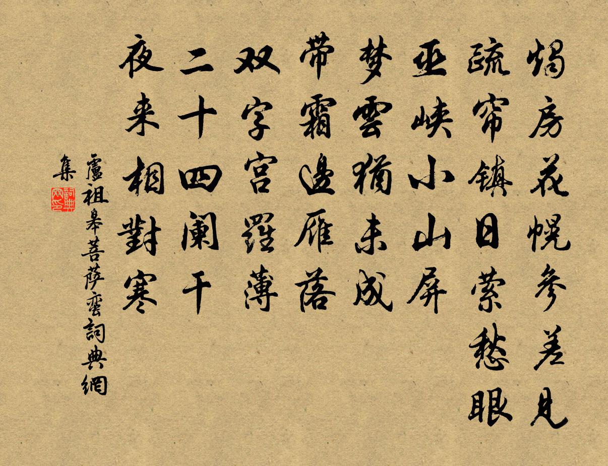 卢祖皋菩萨蛮书法作品欣赏