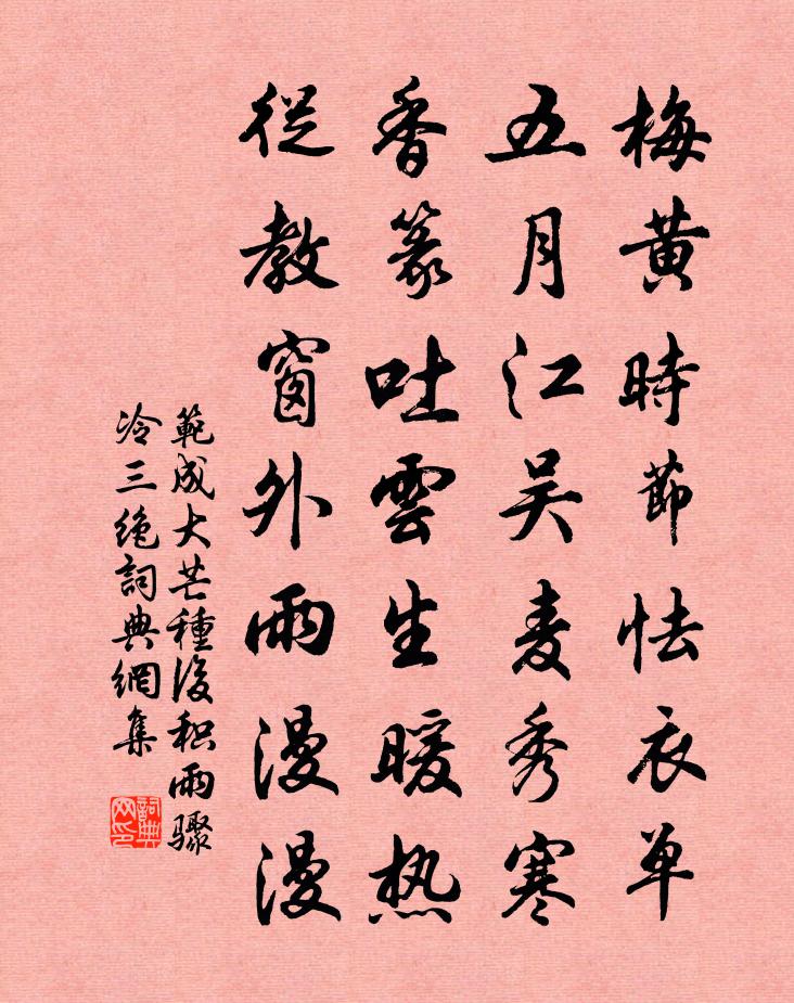 范成大芒种后积雨骤冷三绝书法作品欣赏