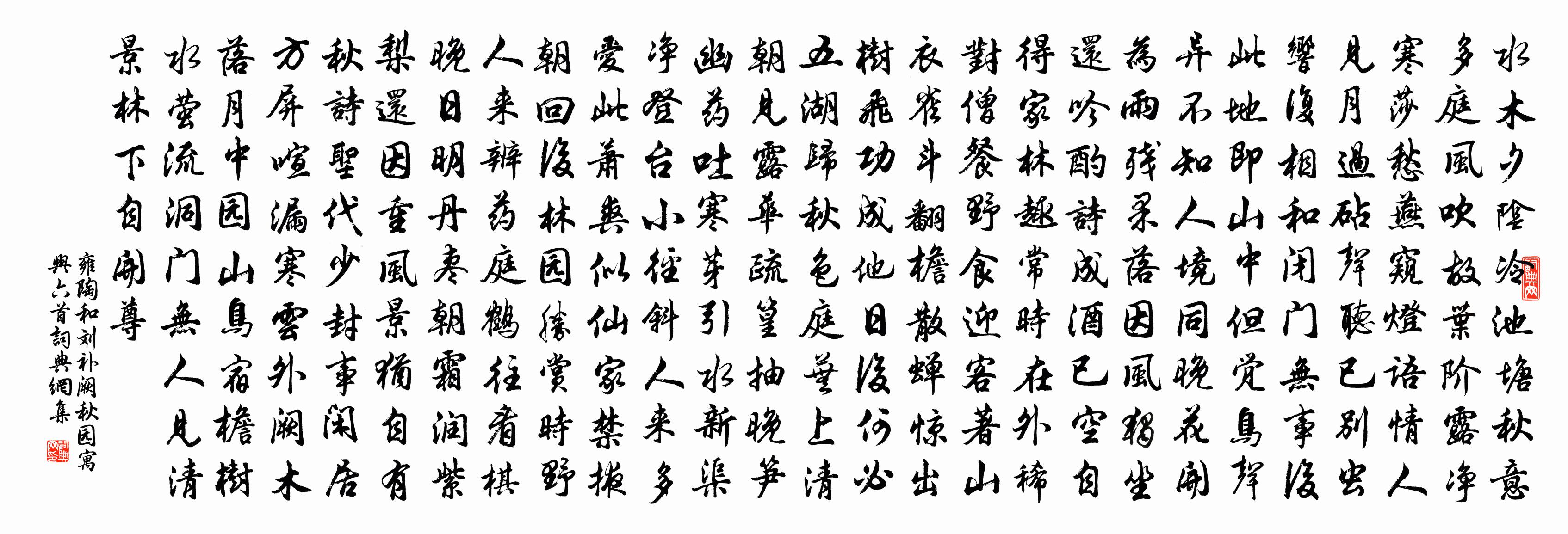 雍陶和刘补阙秋园寓兴六首书法作品欣赏