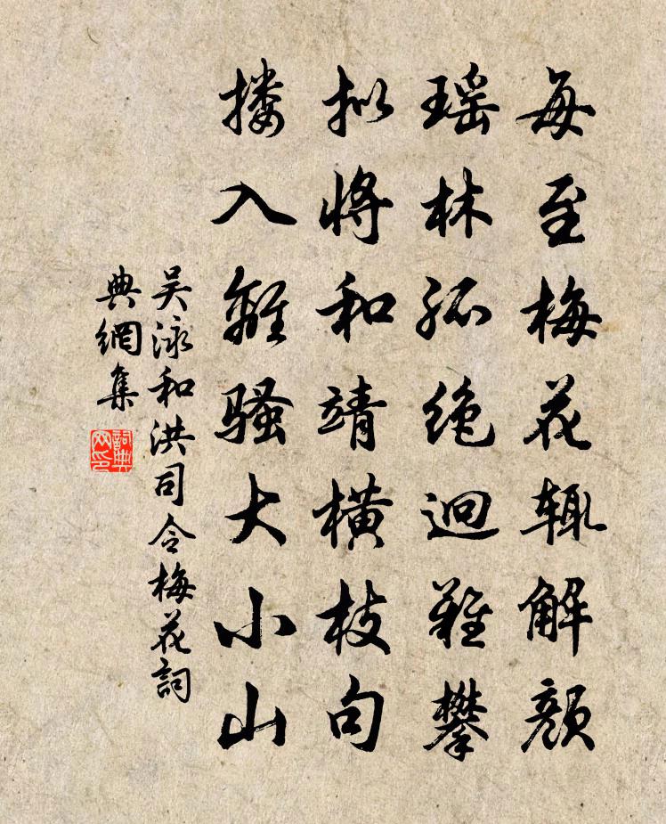 吳泳和洪司令梅花書法作品欣賞