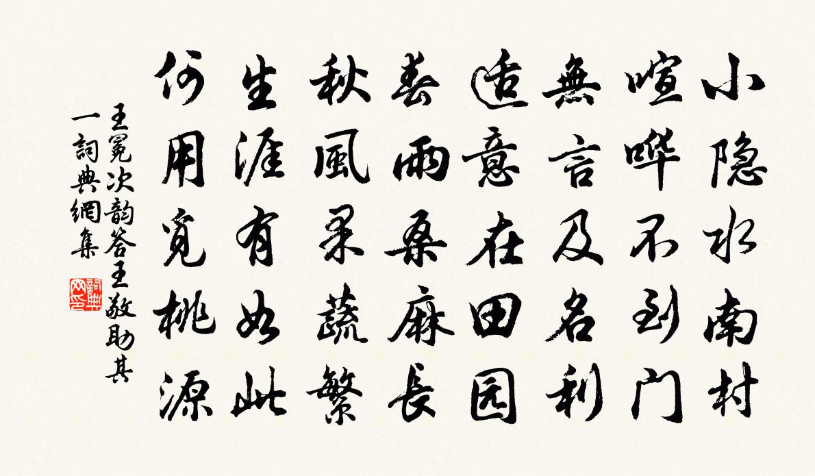 王冕次韵答王敬助 其一书法作品欣赏