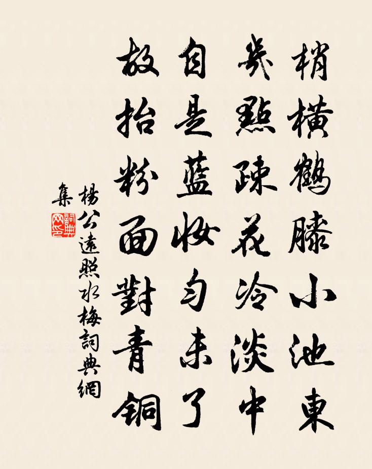 杨公远照水梅书法作品欣赏