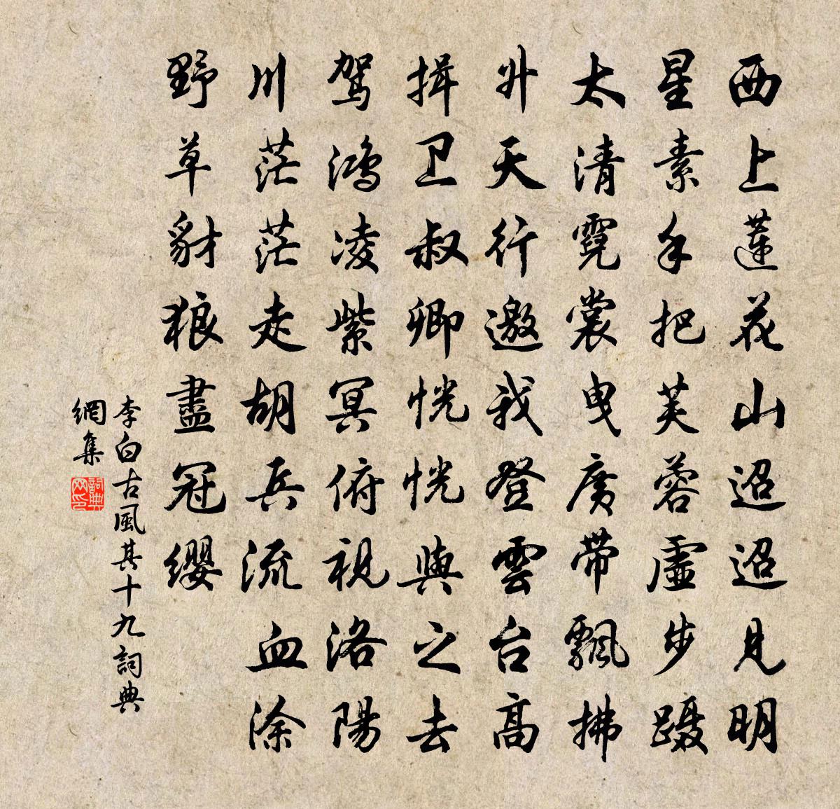 李白古風(fēng)·其十九書(shū)法作品欣賞