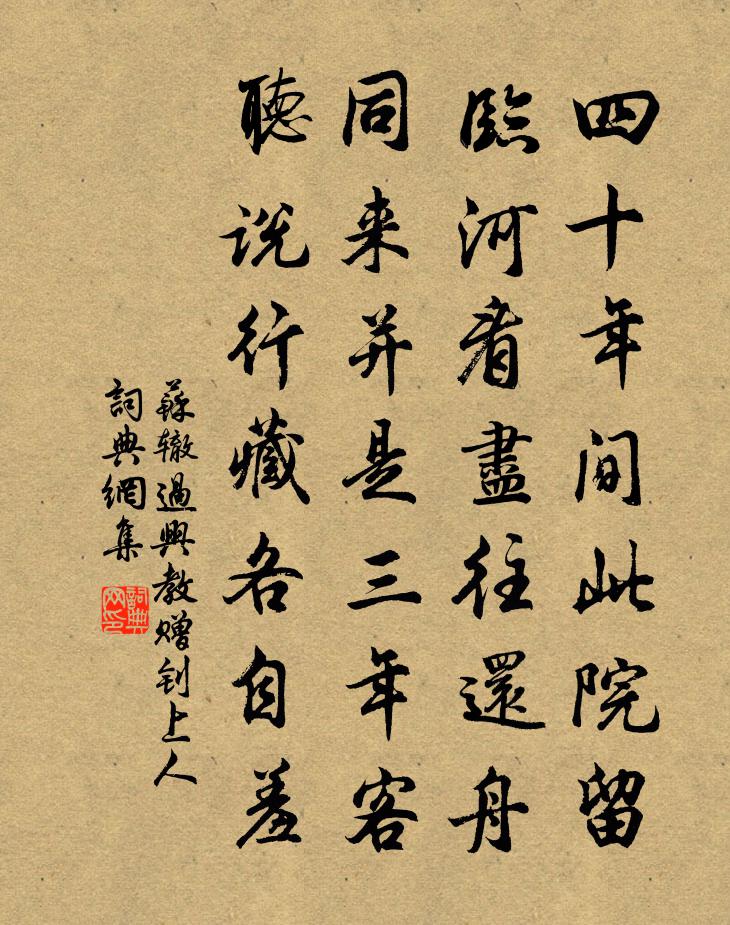 苏辙过兴教赠钊上人书法作品欣赏