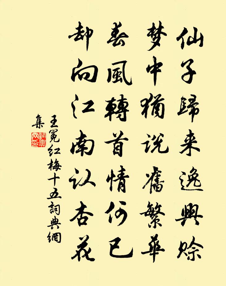 王冕红梅 十五书法作品欣赏