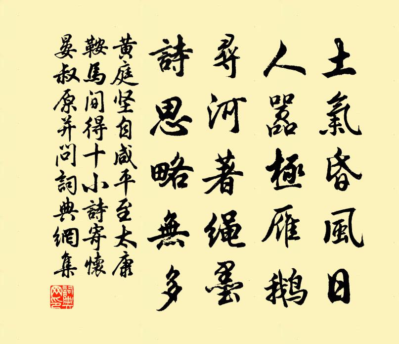 黄庭坚自咸平至太康鞍马间得十小诗寄怀晏叔原并问书法作品欣赏