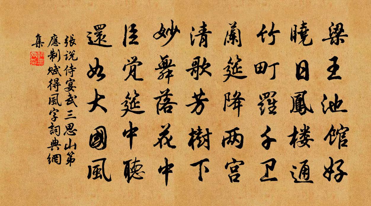 張說侍宴武三思山第應制賦得風字書法作品欣賞