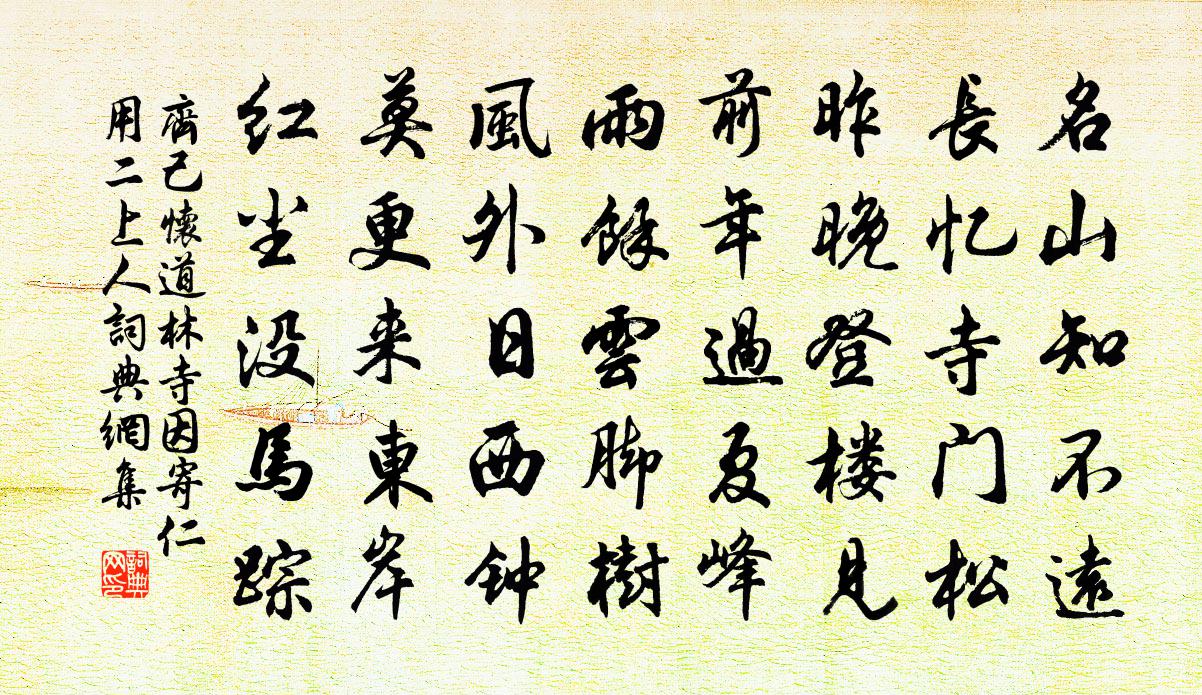 齐己怀道林寺因寄仁用二上人书法作品欣赏