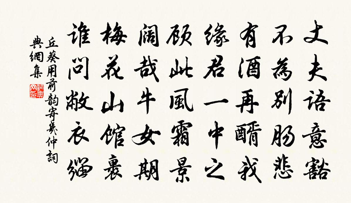 丘葵用前韵寄几仲书法作品欣赏