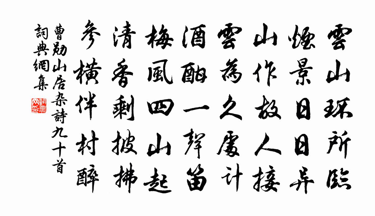 曹勋山居杂诗九十首书法作品欣赏
