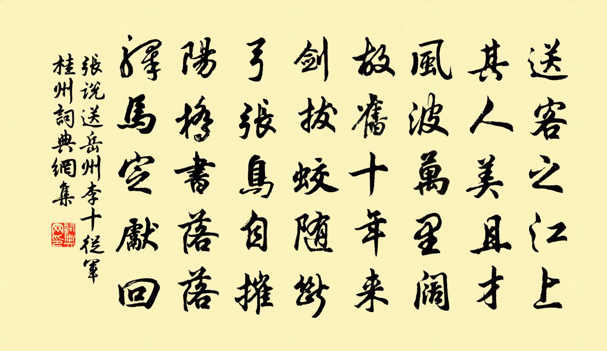 張說(shuō)送岳州李十從軍桂州書法作品欣賞