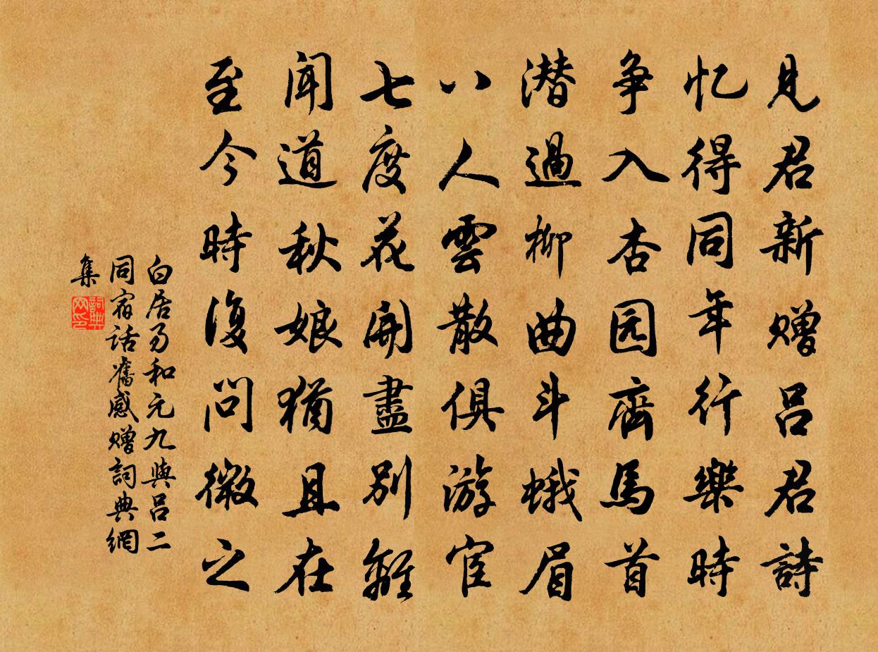 白居易和元九与吕二同宿话旧感赠书法作品欣赏