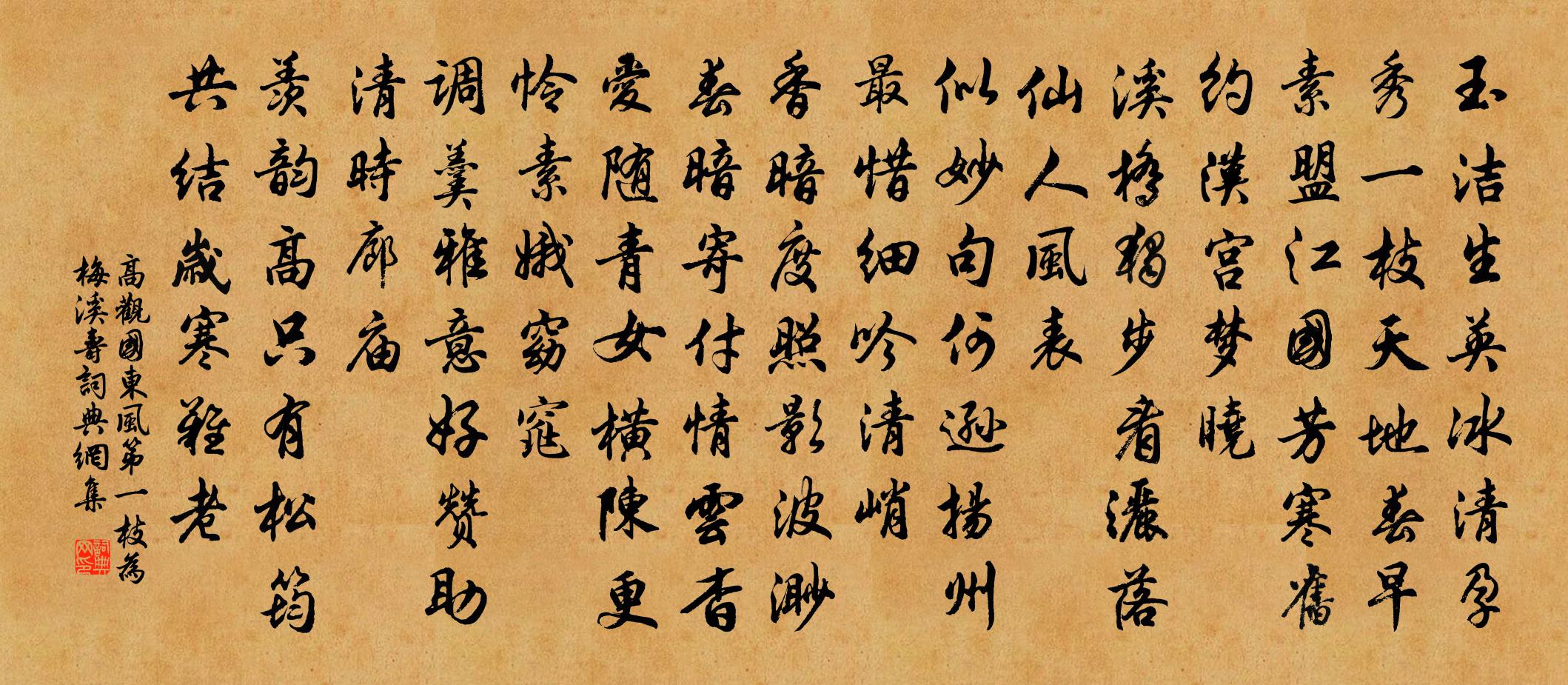 高观国东风第一枝(为梅溪寿)书法作品欣赏