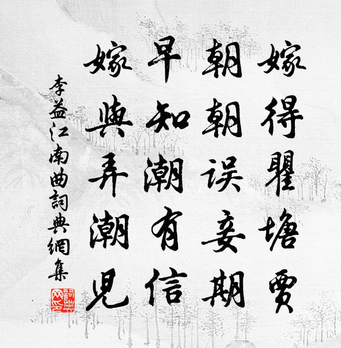 江南曲李益图片