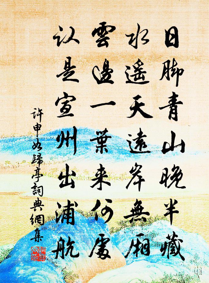 许申如归亭书法作品欣赏