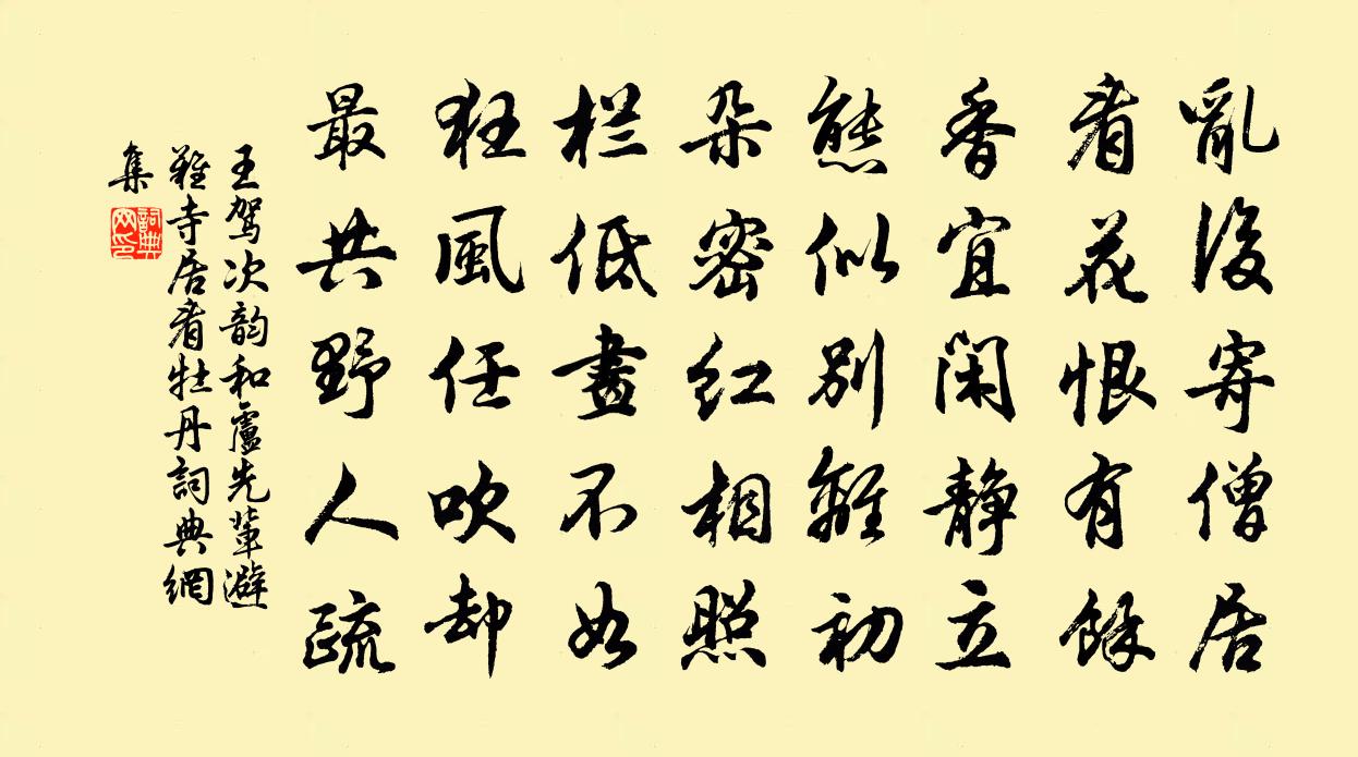 王驾次韵和卢先辈避难寺居看牡丹书法作品欣赏