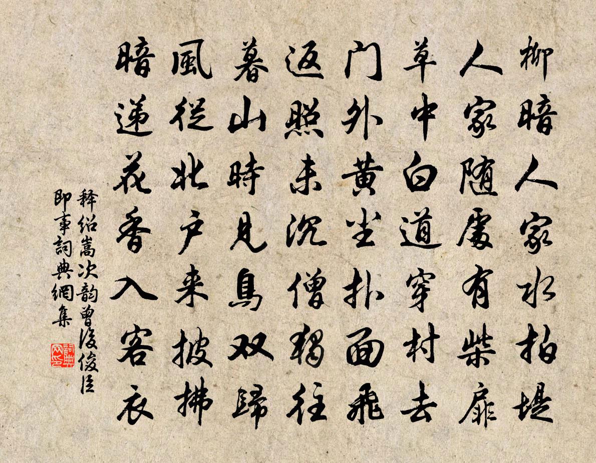 释绍嵩次韵曾后俊臣即事书法作品欣赏