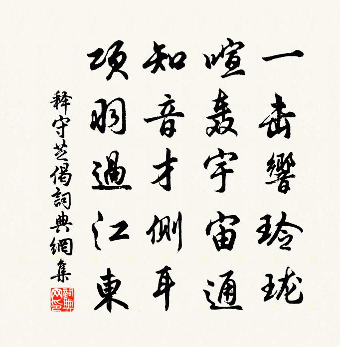 释守芝偈书法作品欣赏