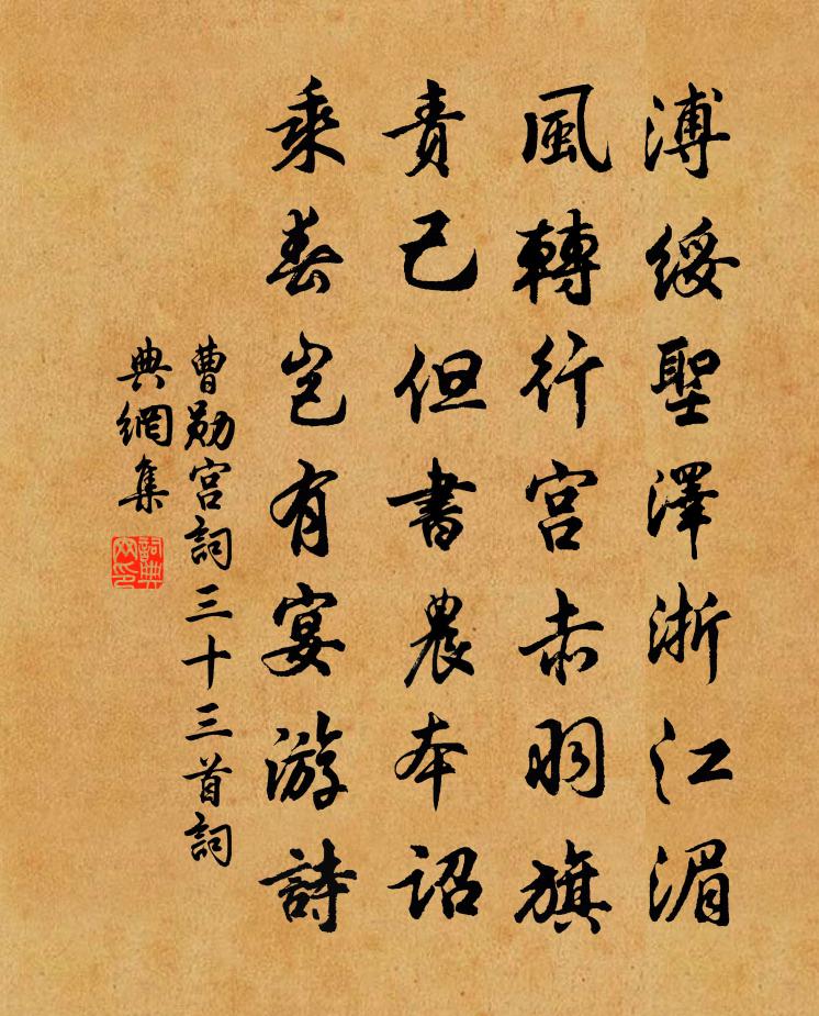 曹勋宫词三十三首书法作品欣赏