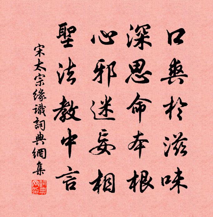 宋太宗缘识书法作品欣赏